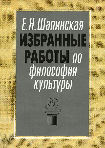 Обложка книги Е. Н. Шапинская. Избранные работы по философии культуры, Е. Н. Шапинская