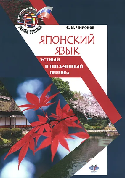 Обложка книги Японский язык. Устный и письменный перевод. Учебное пособие, С. В. Чиронов