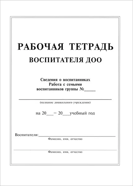 Обложка книги Рабочая тетрадь воспитателя ДОО, Л. П. Сергеева, Н. В. Пугачева