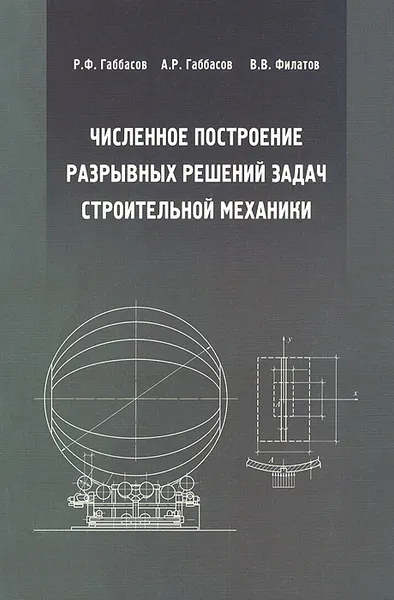 Обложка книги Численное построение разрывных решений задач строительной механики. Учебное пособие, Р. Ф. Габбасов, А. Р. Габбасов, В. В. Филатов