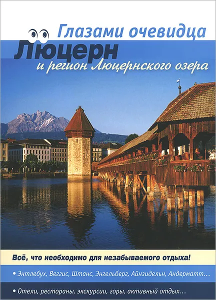 Обложка книги Швейцария. Люцерн и регион Люцернского озера. Путеводитель, Е. В. Пугачева, С. О. Серебряков