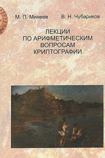 Обложка книги Лекции по арифметическим вопросам криптографии, М. П. Минеев, В. Н. Чубариков