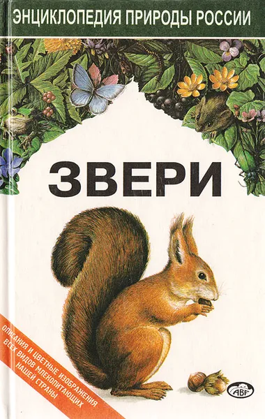 Обложка книги Звери, Владимир Динец,Евгений Ротшильд