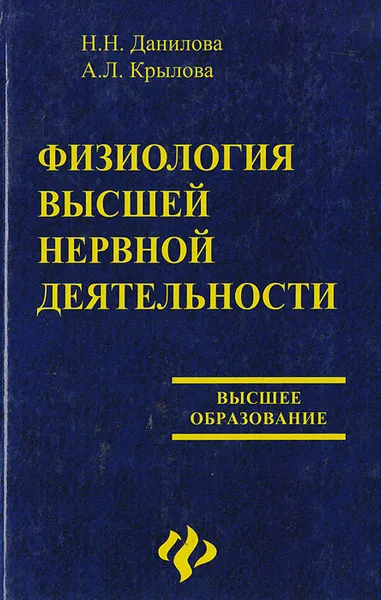 Обложка книги Физиология высшей нервной деятельности, Н. Н.Данилова, А. Л. Крылова