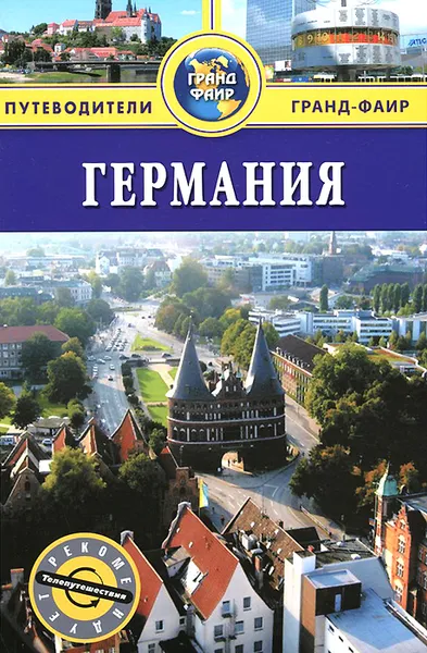 Обложка книги Германия. Путеводитель, Феликс Патрунов