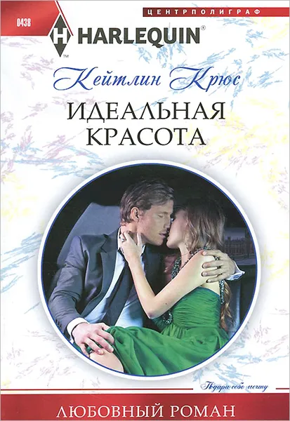 Обложка книги Идеальная красота, Кейтлин Крюс