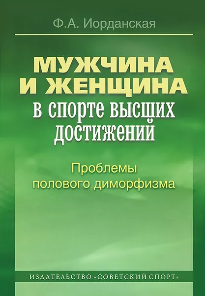 Обложка книги Мужчина и женщина в спорте высших достижений. Проблемы полового диморфизма, Ф. А. Иорданская