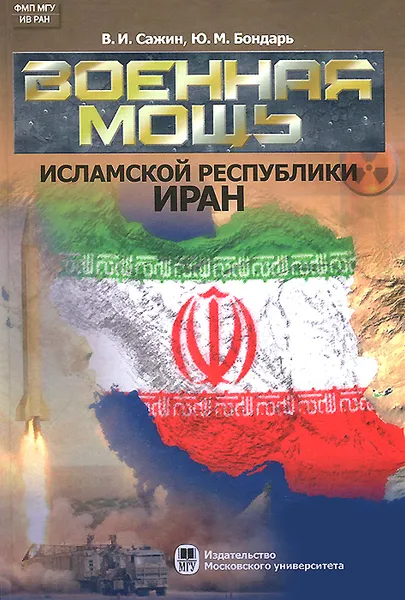 Обложка книги Военная мощь Исламской Республики Иран, В. И. Сажин, Ю. М. Бондарь
