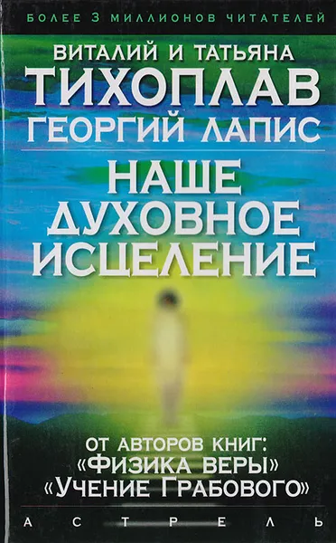 Обложка книги Наше духовное исцеление, Тихоплав Виталий Юрьевич, Тихоплав Татьяна Серафимовна