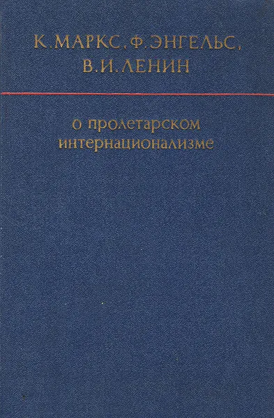 Обложка книги О пролетарском интернационализме, К. Маркс, Ф . Энгельс, В. И. Ленин