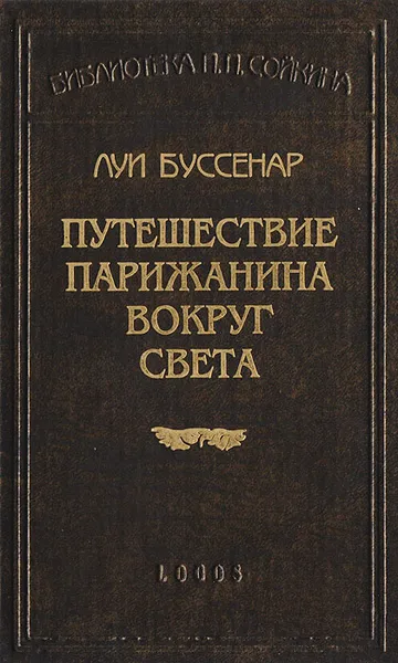 Обложка книги Путешествие парижанина вокруг света, Буссенар Луи