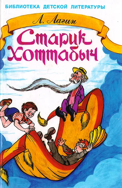 Обложка книги Старик Хоттабыч, Лагин Лазарь Иосифович