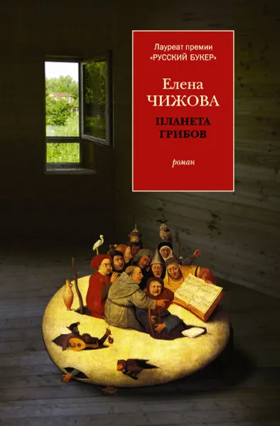 Обложка книги Планета грибов, Чижова Елена Семеновна
