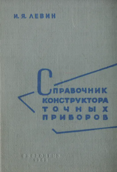 Обложка книги Справочник конструктора точных приборов, И. Я. Левин