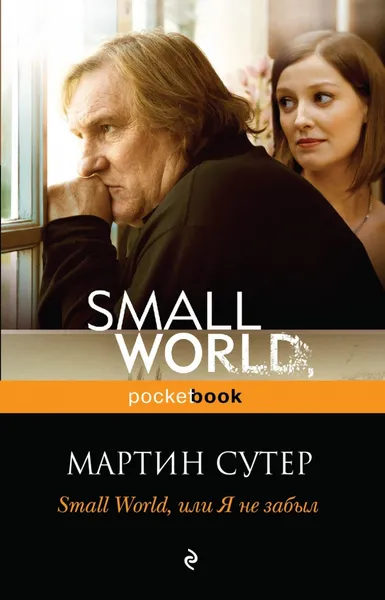 Обложка книги Small World, или Я не забыл, Мартин Сутер