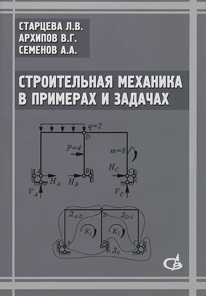 Обложка книги Строительная механика в примерах и задачах. Учебное пособие, Л. В. Старцева, В. Г. Архипов, А. А. Семенов