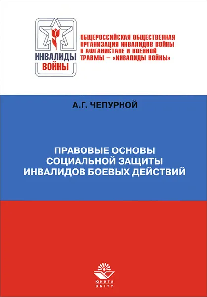 Обложка книги Правовые основы социальной защиты инвалидов боевых действий, А. Г. Чепурной