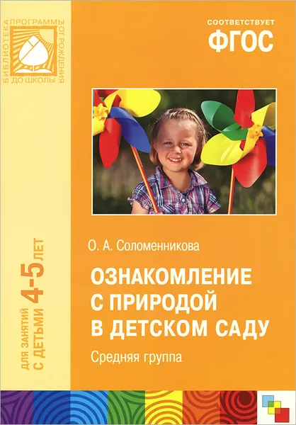 Обложка книги Ознакомление с природой в детском саду. Средняя группа. Для занятий с детьми 4-5 лет, О. А. Соломенникова