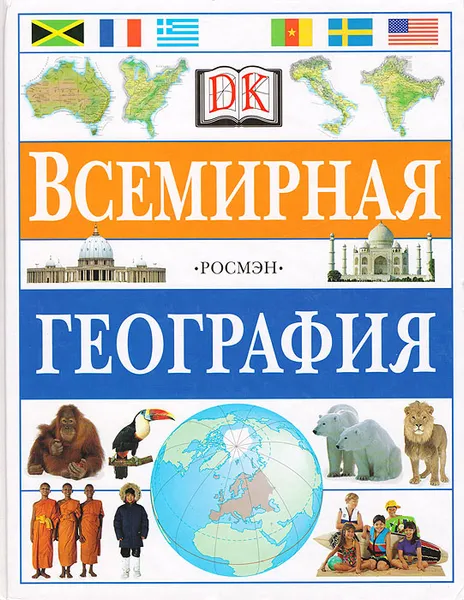 Обложка книги Всемирная география, Саймон Адамс, Анита Ганери, Энн Кей