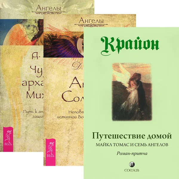 Обложка книги Путешествие домой. Майкл Томас и семь ангелов. Ангелы Соломона. Чудеса архангела Михаила (комплект из 3 книг), Крайон, Ли Кэрролл, Д. Верче