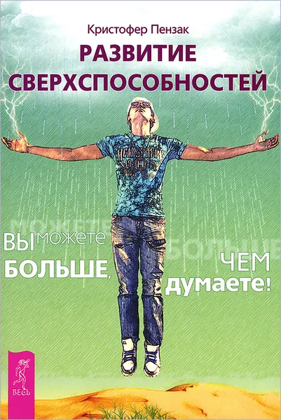 Обложка книги Развитие сверхспособностей. Вы можете больше, чем думаете!, Кристофер Пензак