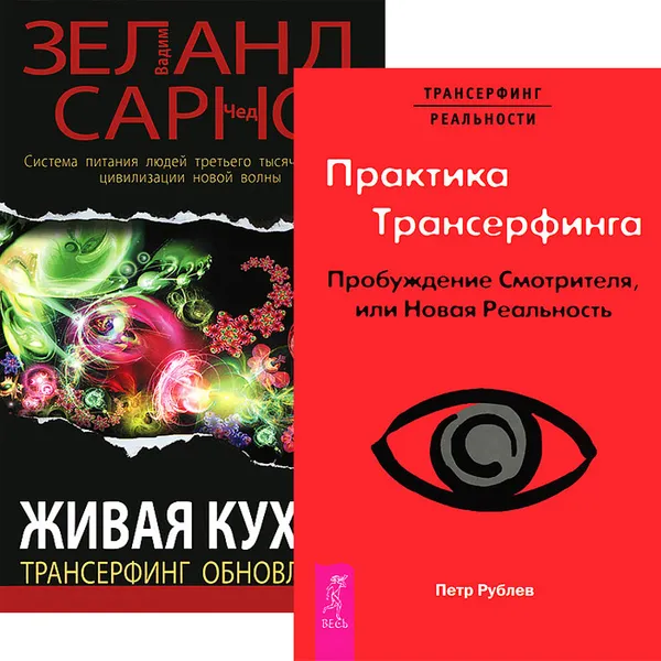 Обложка книги Практика Трансерфинга. Живая кухня (комплект из 2 книг), Петр Рублев, Вадим Зеланд, Чед Сарно