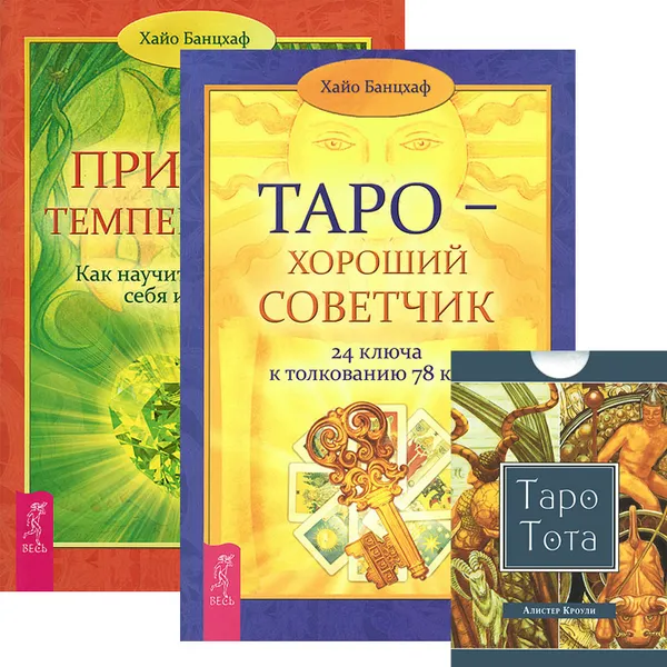 Обложка книги Таро - хороший советчик. Природа темперамента (комплект из 2 книг + карты Таро), Хайо Банцхаф, Алистер Кроули