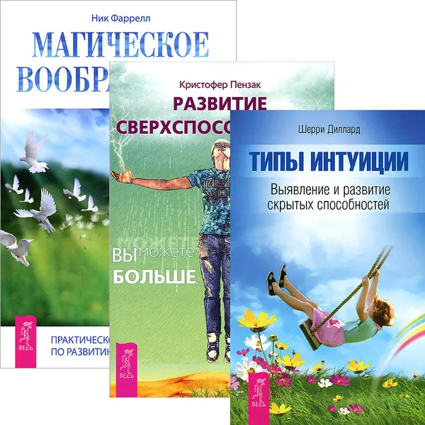 Обложка книги Развитие сверспособностей. Магическое воображение. Типы интуиции (комплект из 3 книг), Шерри Диллард, Ник Фаррелл, Кристофер Пензак