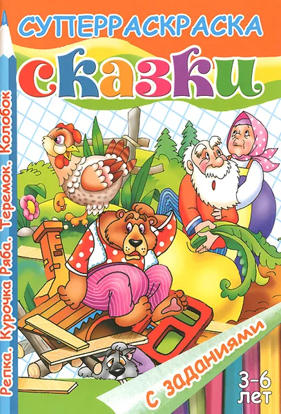 Обложка книги Сказки с заданиями. Раскраска, Марина Богуславская,Е. Черняк