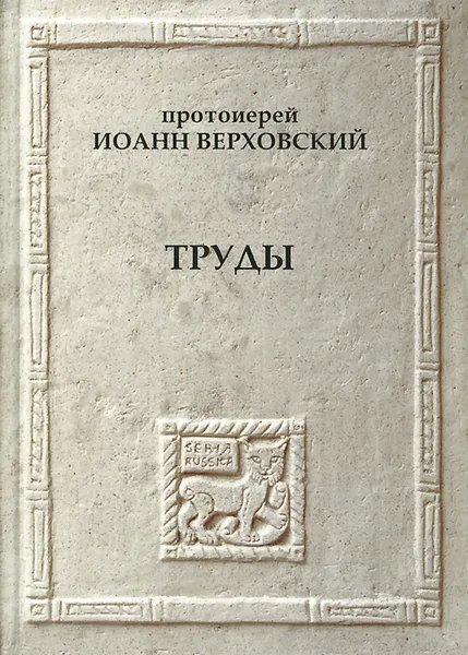 Обложка книги Протоиерей Иоанн Верховский. Труды, Протоиерей Иоанн Верховский