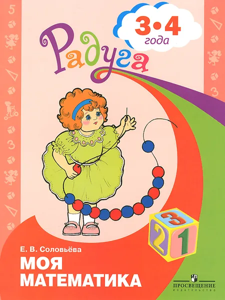 Обложка книги Моя математика. Развивающая книга для детей 3-4 лет, Е. В. Соловьева