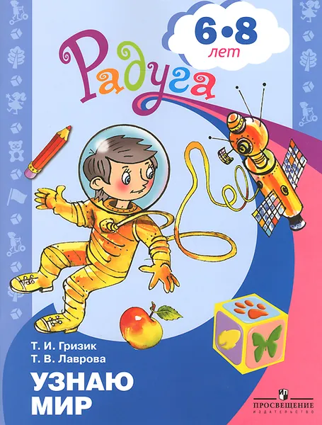 Обложка книги Узнаю мир. Развивающая книга для детей 6-8 лет, Гризик Татьяна Ивановна, Лаврова Татьяна Валерьевна