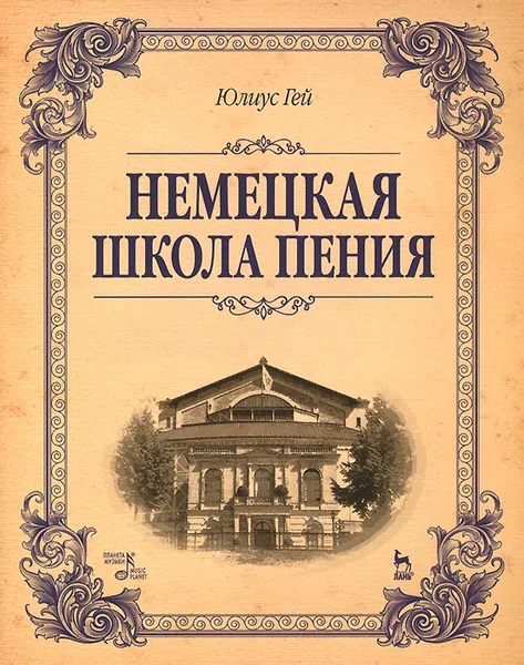 Обложка книги Немецкая школа пения. Учебное пособие, Юлиус Гей