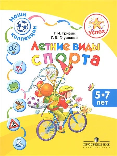 Обложка книги Летние виды спорта. Пособие для детей 5-7 лет, Т. И. Гризик, Г. В. Глушкова