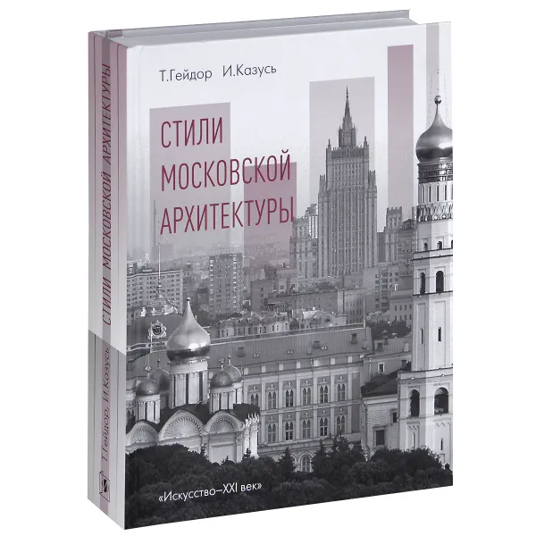 Обложка книги Стили московской архитектуры, Т. Гейдор, И. Казусь