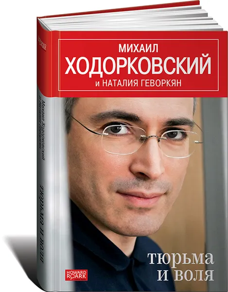 Обложка книги Тюрьма и воля, Геворкян Наталия, Ходорковский Михаил Борисович