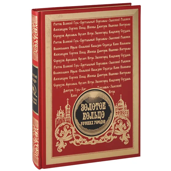 Обложка книги Золотое кольцо русских городов (подарочное издание), Ю. Н. Лубченков