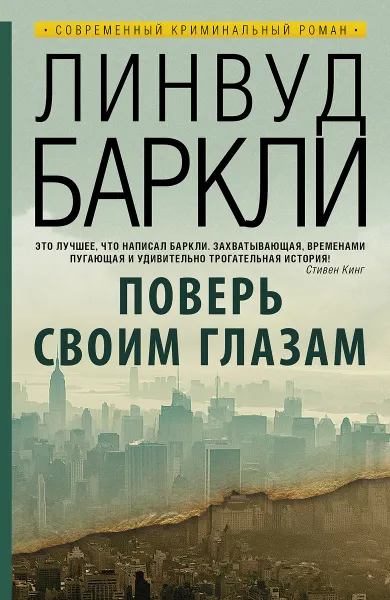 Обложка книги Поверь своим глазам, Линвуд Баркли