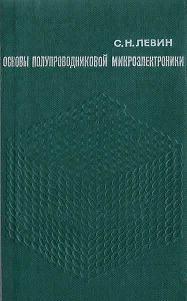 Обложка книги Основы полупроводниковой микроэлектроники, С. Н. Левин