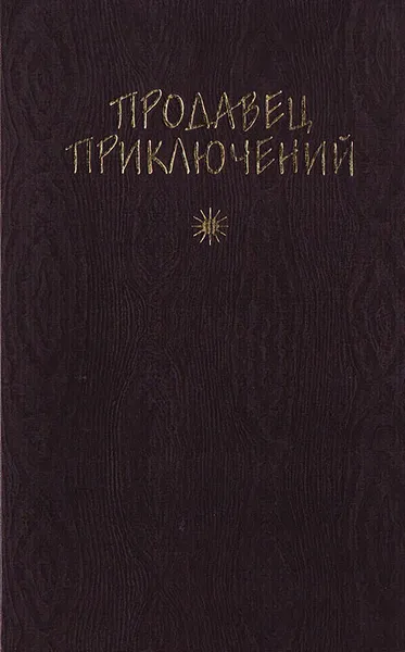 Обложка книги Продавец приключений, Георгий Садовников