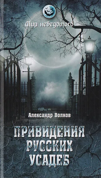 Обложка книги Привидения русских усадеб. И не только..., Волков Александр