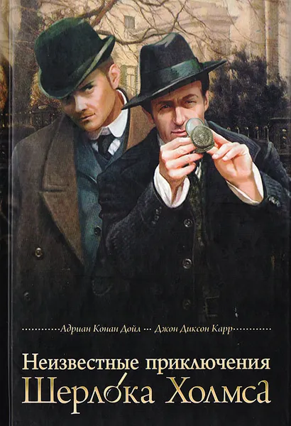 Обложка книги Неизвестные приключения Шерлока Холмса, Конан Дойл Адриан, Карр Джон Диксон