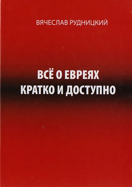 Обложка книги Всё о евреях кратко и доступно, Вячеслав Рудницкий