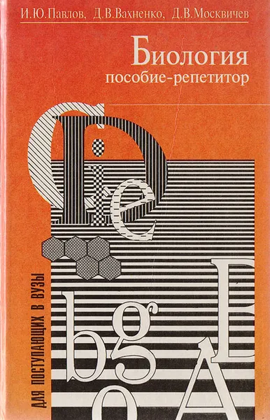 Обложка книги Биология пособие-репетитор, Павлов Иван Юрьевич, Вахненко Дмитрий Валерьевич, Москвичев Дмитрий Валентинович