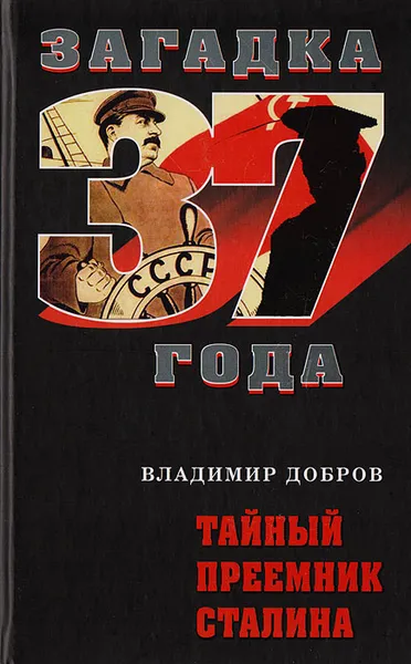 Обложка книги Загадка 37 года. Тайный преемник Сталина, Владимир Добров