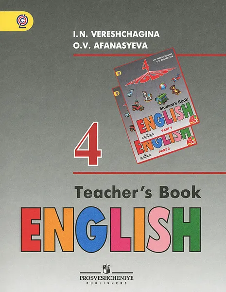 Обложка книги English 4: Teacher's Book / Английский язык. 4 класс. Книга для учителя, И. Н. Верещагина, О. В. Афанасьева