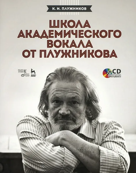 Обложка книги Школа академического вокала от Плужникова. Учебное пособие (+ CD-ROM), К. И. Плужников