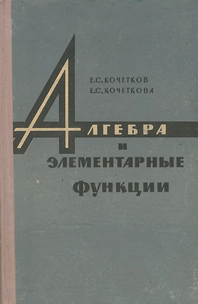 Обложка книги Алгебра и элементарные функции. Учебное пособие, Кочеткова Екатерина Семеновна, Кочетков Евгений Семенович