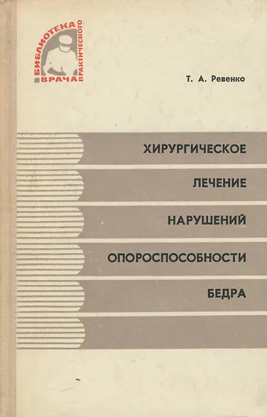 Обложка книги Хирургическое лечение нарушений опороспособности бедра, Т. А. Ревенко