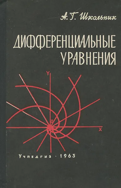 Обложка книги Дифференциальные уравнения. Учебное пособие, А. Г. Школьник